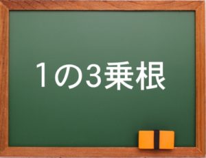 1の3乗根